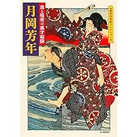 芳年／岩切友里子,月岡芳年 Amazon.co.jp: 芳年 : 岩切友里子: 本